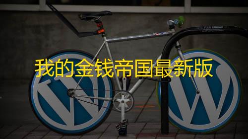 三角洲行动直装设置我的金钱帝国最新版